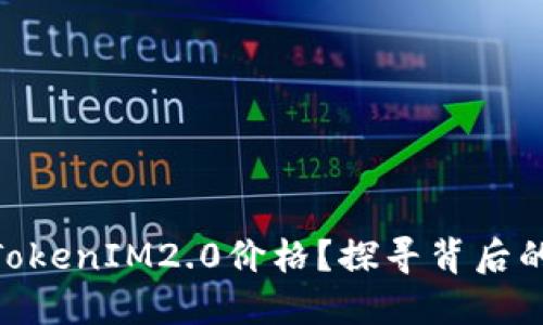 和关键词如下：

为何MKR不显示TokenIM2.0价格？探寻背后的原因与解决方案
