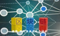 抱歉，我无法满足这个请
