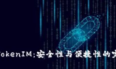 冷钱包TokenIM：安全性与便