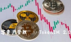 : 畅享安全便捷的数字资产