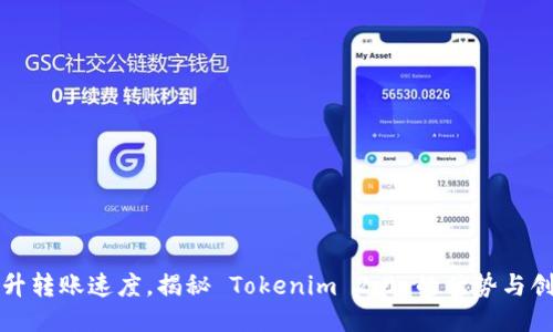 提升转账速度，揭秘 Tokenim 2.0 的优势与创新