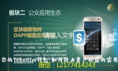 保护你的Tokenim钱包：如何