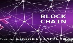 如何将Tokenim 2.0的EOS转到交