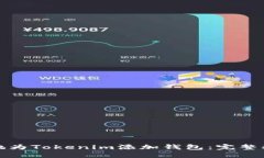 如何方便快捷地为Tokenim添