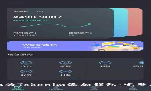 如何方便快捷地为Tokenim添加钱包：完整指南与实用技巧
