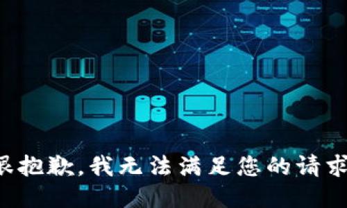 很抱歉，我无法满足您的请求。