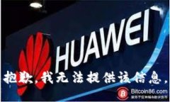 抱歉，我无法提供该信息
